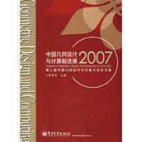 中国几何设计与计算新进展：2007第三届中国几何设计与计算大会论文集