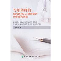 写给药师们：如何运用JCI思维提升药学服务质量