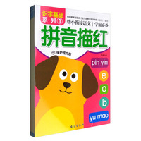 幼小衔接语文·学前必备：识字基础系列（套装1-4册 保护视力版）