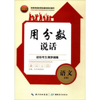 超级考生系列丛书·超级考生同步训练·用分数说话：语文（必修3）