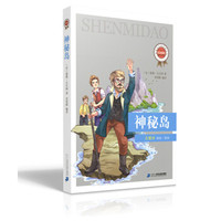  经典丛书 第二辑 神秘岛