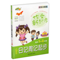 小学生日记周记起步（适合一至三年级 全彩注音版 第4次修订）/作文新起步
