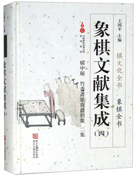象棋文献集成4：橘中秘竹香斋象戏谱初集二集