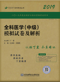 全国卫生职称专业技术资格证考试用书 丁震2019全科医学（中级）模拟试卷及解析
