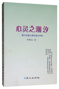 心灵之潮汐：青少年修心明志成长手册