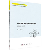 中国教育法学的知识图谱研究：1985-2015年