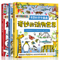 我不是简笔画：奇思妙想学画画（全3册）