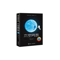 接力国际大奖儿童文学书系:太空男孩
