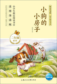 小狗的小房子/快乐读书吧·同步阅读书系