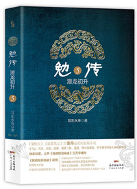 勉传：潜龙初升5