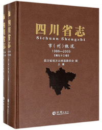 四川省志（市州概况 1986-2005 第92卷 套装上下册）