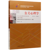 全新正版自考教材0643 00643公关心理学 2015年版 张蕊 外语教学与研究出版社
