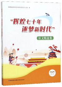 “辉煌七十年逐梦新时代”征文精选集