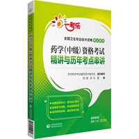 药学（中级）资格考试精讲与历年考点串讲（2020全国卫生专业技术资格考试用书）