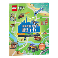 我的乐高城市旅行书