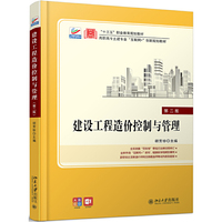 建设工程造价控制与管理(第二版)
