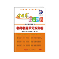 活页题选 名师名题单元双测卷 必修 第二册 英语 RJ （人教新教材）2021学年适用--天星教育