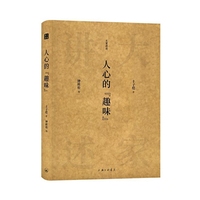 大家讲述-人心的“趣味”