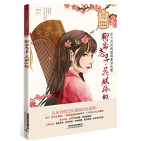 聊斋志异·花妖狐魅：东方古风线稿临摹涂色集