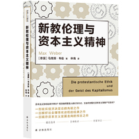 译林人文精选:新教伦理与资本主义精神(德语直译,无删节全译本,周雪光解析导读)