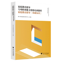 家庭教育指导专项职业能力资格培训教程——家庭教育指导（基础知识）