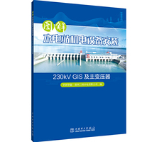 图解水电站机电设备安装 230kV GIS及主变压器