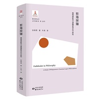 哲海探骊：维特根斯坦《逻辑哲学论》研究