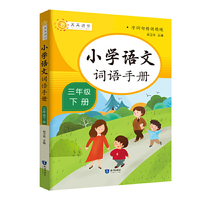 字词句精讲精练 小学语文词语手册：三年级下册