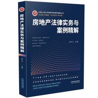 房地产法律实务与案例精解
