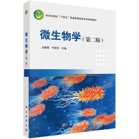 微生物学(第二版)