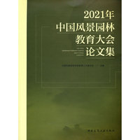 2021年中国风景园林教育大会论文集