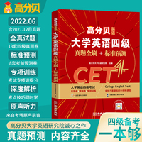 高分贝英语 2022年6月大学英语四级真题全刷+标准预测 CET4考试解析书词汇写作阅读专项训练