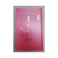 历代古琴曲谱汇考·梅花三弄