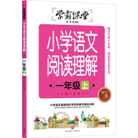 学霸课堂 小学语文阅读理解 一年级上