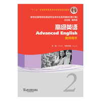 新世纪高等院校英语专业本科生教材（十二五）高级英语 2 教师用书（一书一码）