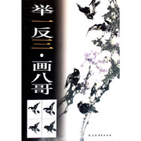举一反三画八哥