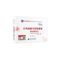 公司战略与风险管理要点随身记（2022年注会辅导）