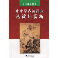 中小学古诗词曲选读与赏析(小学分册)