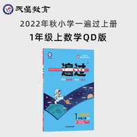 一遍过 小学 一年级上册 数学 QD（青岛版）同步教材全解检测刷题资料 2022秋 新版天星教育