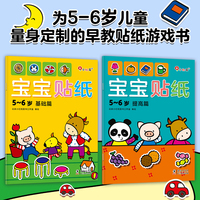 宝宝贴纸5-6岁（全2册）宝宝启蒙贴纸书邦臣小红花