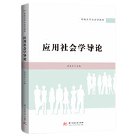 应用社会学导论