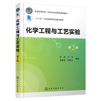 化学工程与工艺实验(邵荣)(第2版)