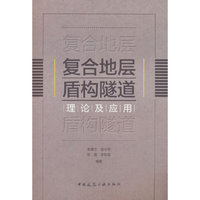 复合地层盾构隧道理论及应用
