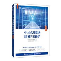 中小型网络组建与维护(慕课版)