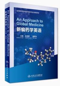 新编药学英语