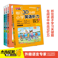 每日30分钟小学英语听力118篇 三年级 听读一体 提高阅读口语水平 题型多样题量丰富