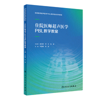 住院医师超声医学PBL教学教案