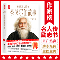 作家榜名著：泰戈尔的故事（爱哭、厌学、胆小、遭霸凌、被体罚……泰戈尔亲口讲述成长细节！帮助孩子树立正确三观的名人传记！）