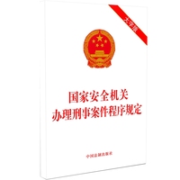 国家安全机关办理刑事案件程序规定（大字版）团购电话：400-106-6666转6