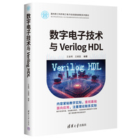 数字电子技术与Verilog HDL